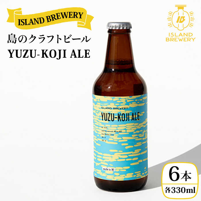 【ふるさと納税】 クラフトビール YUZU-KOJI ALE 6本【ISLAND BREWERY】 [JED003] ビール お酒 飲み比べ セット 瓶ビール 飲みくらべ 18000 18000円 のし プレゼント ギフト 冷蔵配送