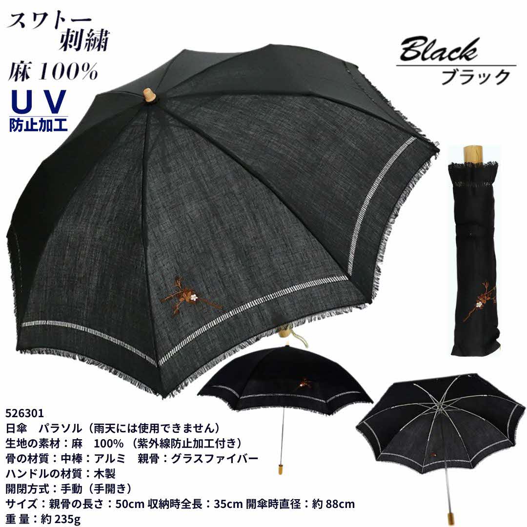 【ふるさと納税】レディース 折りたたみ 日傘 花柄 スワトー刺繍 麻100％ 526301 ブラック ／ まちづくり観光振興機構 おしゃれ 手開き式 紫外線対策 奈良県 田原本町