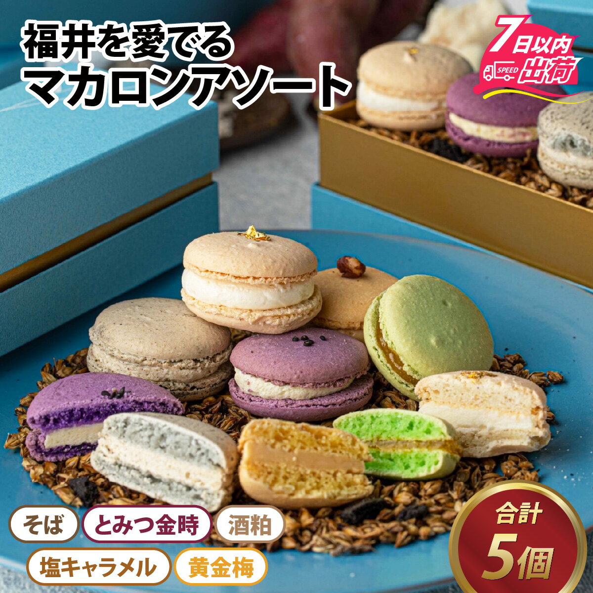 福井の原材料にこだわった マカロンアソート 5個セット / 5種 フレーバー 洋菓子 焼き菓子 焼菓子 セット 蕎麦 そば粉 さつまいも 冨津金時 キャラメル 梅 黄金梅 酒粕 地産地消 レゾンス お茶菓子 スイーツ お菓子 小分け かわいい 冷凍配送
