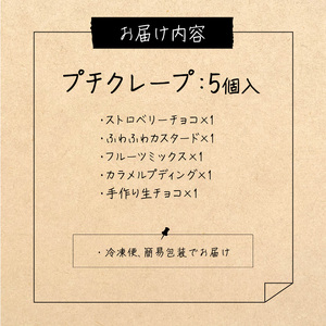 プチクレープ5個入り_Dw034-01