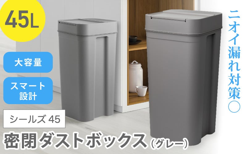 
シールズ４５ 密閉ダストボックス LBD-03 グレー ／ ライクイット like-it ゴミ箱 臭い漏れ防止 スリムデザイン プッシュ開閉
