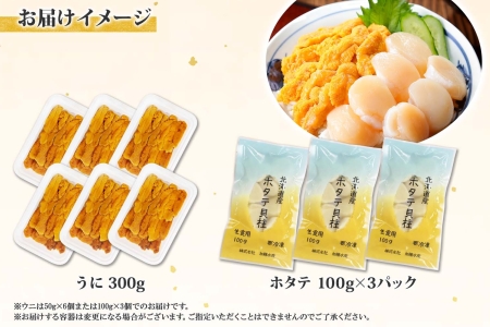 【ふるなび限定】1579. 雲丹 300g ホタテ 300g 海鮮2種セット ウニ チリ産 冷凍 雲丹 ほたて 生ほたて 帆立 冷凍 海鮮 海鮮丼 北海道 弟子屈町 25000円 FN-Limited