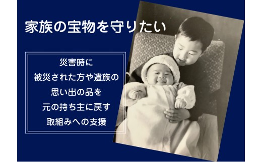 1口300,000円 【思いやり型返礼品】 災害時の「思い出の品(写真・物品)」が、当たり前に被災された方や遺族の手元に残り、心の拠り所を取り戻せる社会の実現を目指して／被災写真／応急処置 【一般社団法人 三陸アーカイブ減災センター】 RT3007