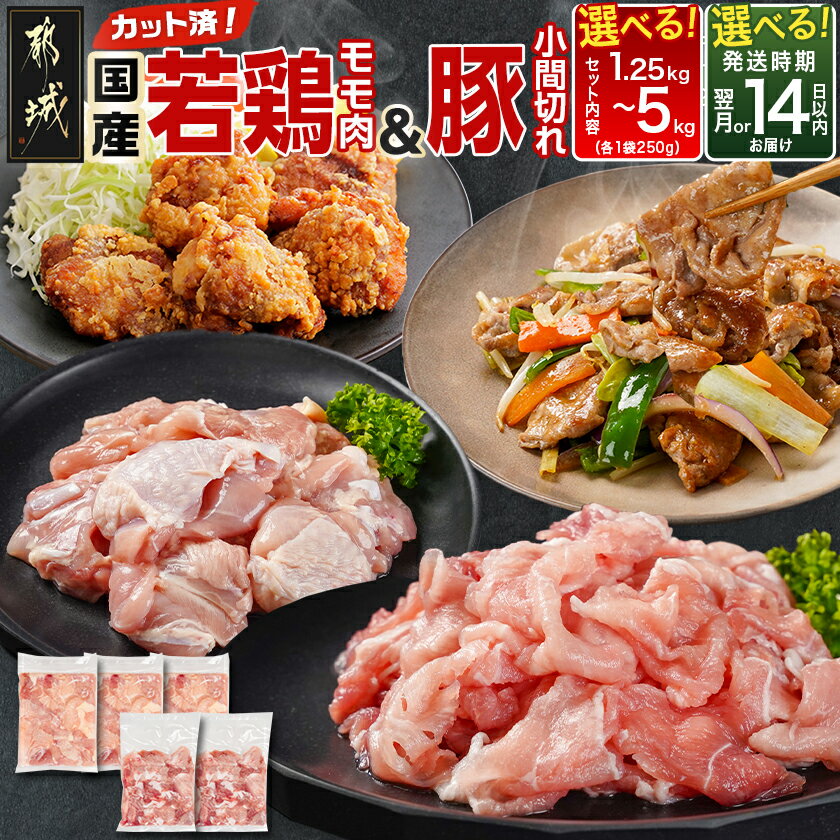 【ふるさと納税】【セット内容＆発送時期が選べる！】カット済！国産若鶏モモ肉＆国産豚小間切れ - 国産若鶏 もも肉(カット済) 国産豚 小間切れ 各250g 真空パック 1.25kg/2.5kg/5kg 小分け 快速便もあり 送料無料 SKU-L501【宮崎県都城市は2年連続ふるさと納税日本一！】