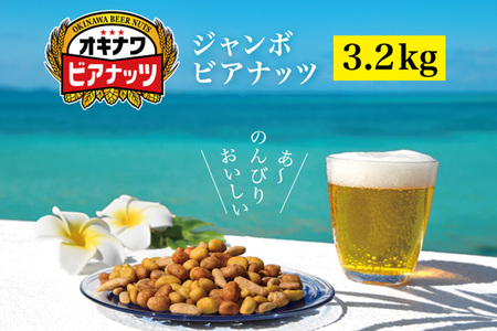 【 お酒のおつまみ におススメ】 オリオンビール 酵母使用！ジャンボオキナワ ビアナッツ 3.2kg ナッツ おつまみ セット ノンフライ ピーナッツ アーモンド ミックスナッツ お菓子 沖縄県産 ナッツ菓子 小分け (16g×5袋×4本)×10袋 沖縄県 糸満市