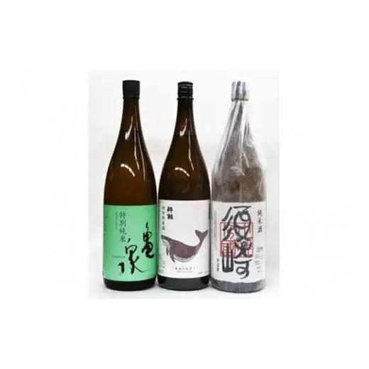 【 日本酒 】 日本酒3種呑み比べ