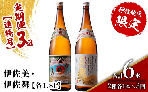 
                  isa907 【定期便3回(連続月)】伊佐美・伊佐舞限定セット 各1.8L 合計6本(2種各1本×3回) 鹿児島 本格芋焼酎 芋焼酎 焼酎 一升瓶 飲み比べ 詰め合わせ 詰合せ 伊佐地区限定焼酎 伊佐舞 【酒乃向原】
                