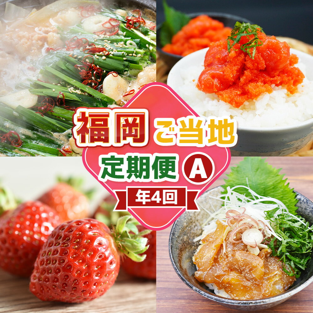 【ふるさと納税】【4回届く！コースA】福岡ご当地定期便 博多醤油もつ鍋・辛子明太子切れ子・あまおう・真鯛漬け丼の素 ★福岡の人気商品を4回お届け！ モツ鍋 ホルモン 鍋料理 お鍋 めんたいこ 魚卵 魚介類 いちご 苺 フルーツ 果物 マダイ 惣菜 グルメ 送料無料 [G7048]