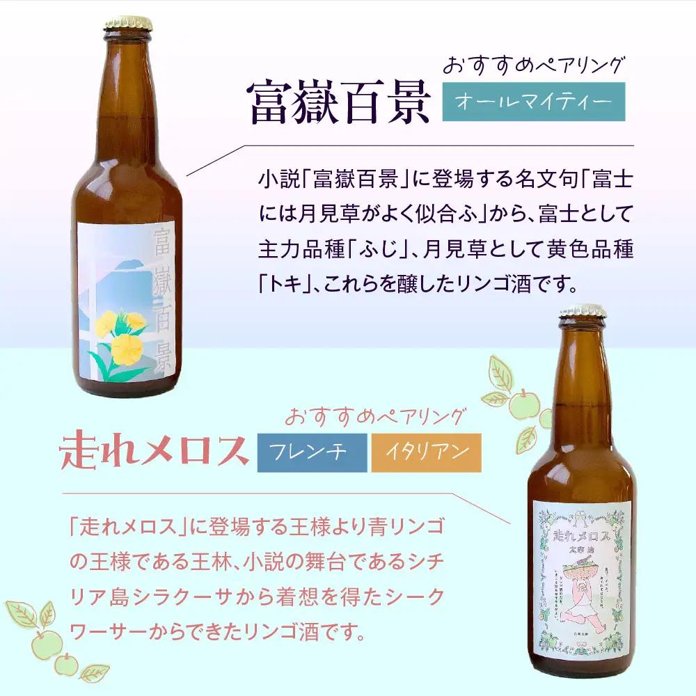 果実酒 『太宰が飲んだ!?幻のリンゴ酒』第3弾「富嶽百景」「走れメロス」 330ml×2本 セット 果実酒 りんご 林檎 酒 飲み比べ 太宰治 津軽 五所川原 りんご酒