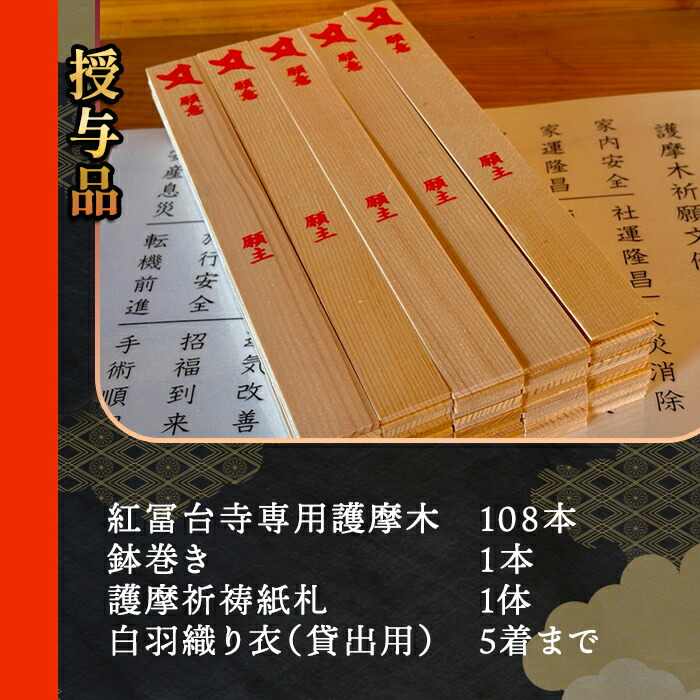 金剛山 紅冨台寺 護摩祈祷 護摩木108本 投入体験 （現地参加）｜ 体験チケット 厄除け 護摩行