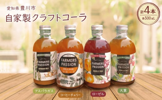 ＜東三河×ネパール＞ コーヒーチェリー、ローゼル、アスパラガス、大葉のクラフトコーラ500ml 4本【1491877】