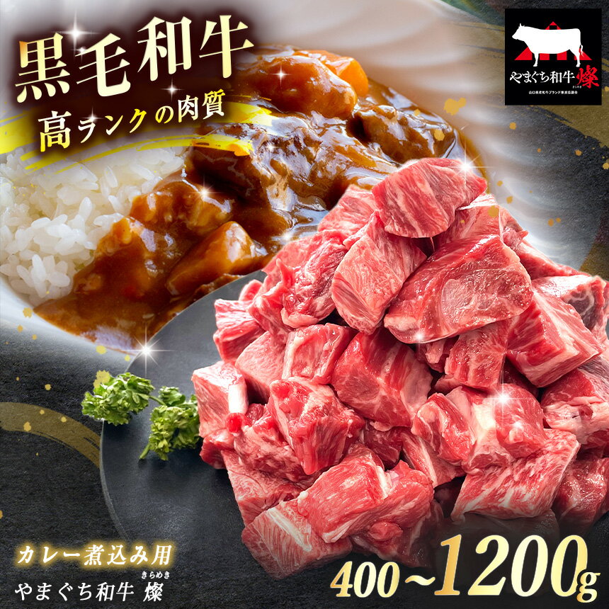 【ふるさと納税】数量限定！選べる 極上牛肉 やまぐち和牛 燦 (きらめき) カレー煮込み用 400g / 800g / 1200g ｜ 山口 県 美祢市 牛肉 ブランド牛 黒毛和牛 カレー 煮込み カレー煮込み 牛 肉 お肉 にく