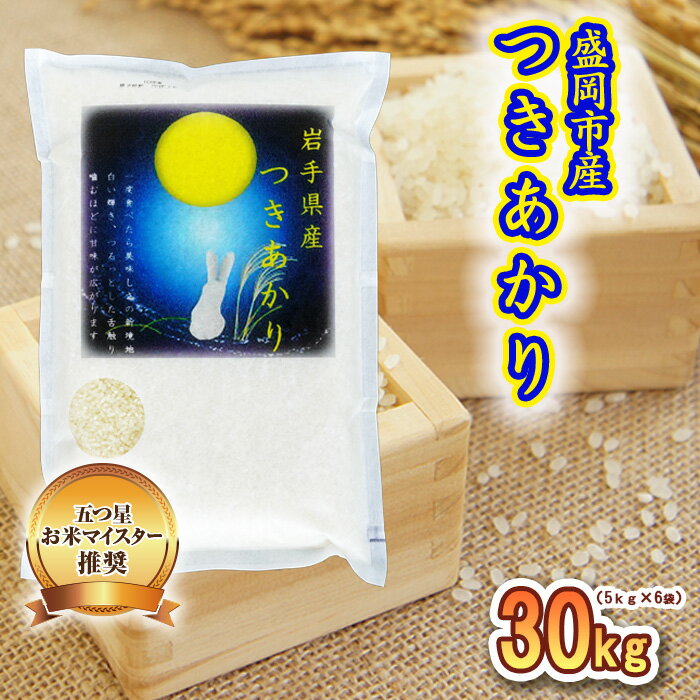【ふるさと納税】 つきあかり 30kg 5kg×6袋 盛岡市産 岩手 米 お米 白米 ブランド米 いわて米 月あかり 五つ星 お米マイスター 精米 白米 米 お米 こめ コメ ライス ご飯 ごはん 美味しい 贈り物 国産 岩手県 盛岡市 お取り寄せ 産地直送 盛岡 佐々木米穀店