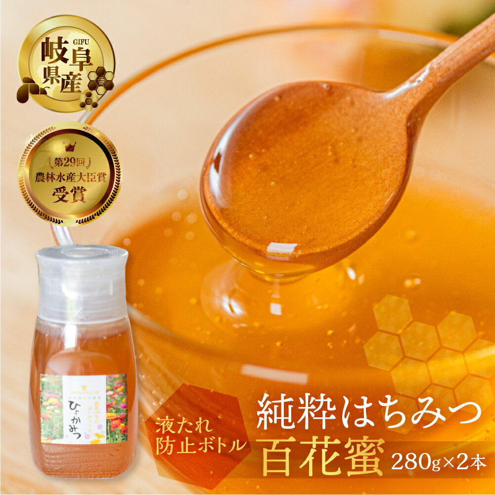 【ふるさと納税】【年内発送】[ 国産はちみつ ] 百花 密 280g × 2本 国産 百花 常温 純粋 はちみつ ハチミツ 蜂蜜 ボトル たれにくい ハニー 送料無料 女性養蜂家 チクマ養蜂 朝食 パン ギフト 岐阜県産 17000円 2024年 年末 年内配送 年内お届け