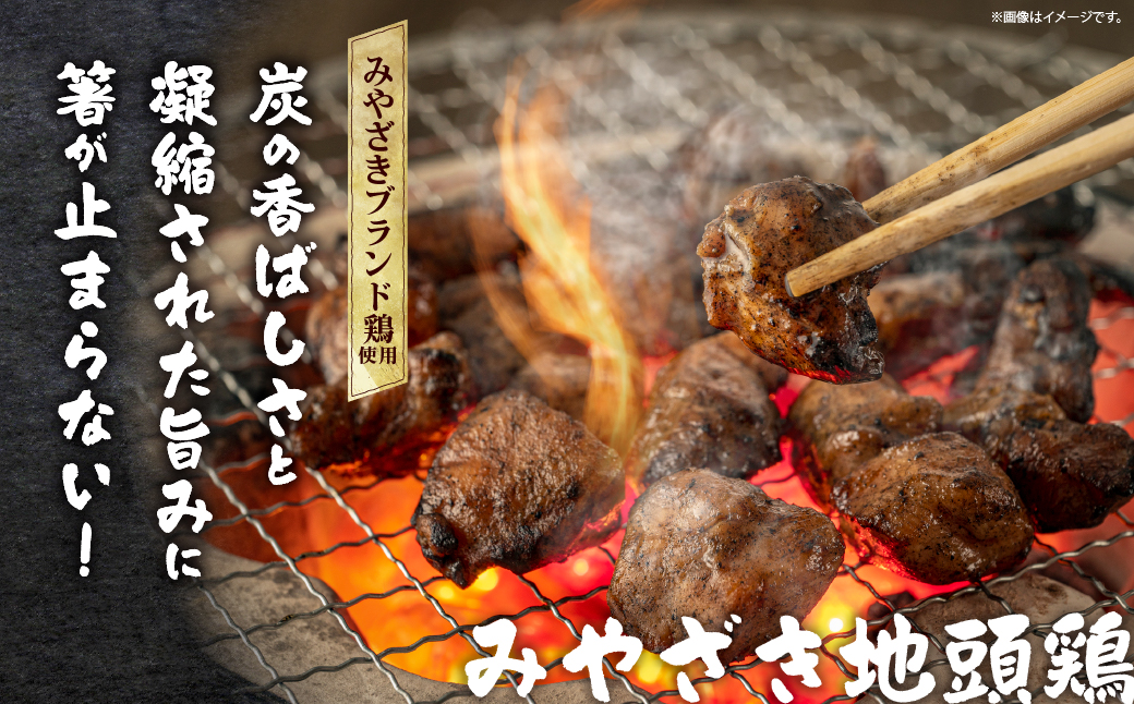 地鶏の炭火焼き 900g 150g × 6袋 肉 鶏肉 とり 鳥 小分け みやざき地頭鶏 ブランド鶏 炭火焼 惣菜 加工品 食品 国産 個包装 簡単調理 レンチン 温めるだけ おかず おつまみ おやつ