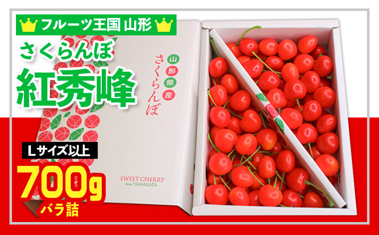 
            ☆フルーツ王国山形☆さくらんぼ 紅秀峰 L以上 700g 【令和7年産先行予約】FS24-779
          