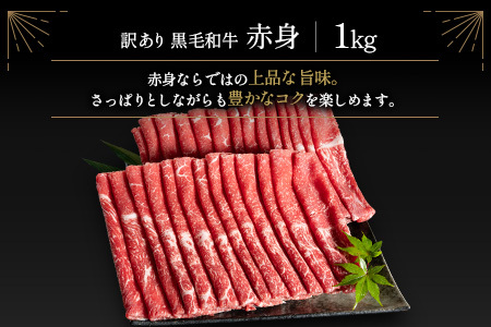 訳あり 黒毛和牛 赤身薄切り 計1kg 牛肉 しゃぶしゃぶ すき焼き 国産 宮崎県産【B650-25】