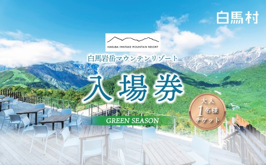 白馬岩岳マウンテンリゾート 入場券 大人1名様分 / 長野県白馬村　マウンテンリゾート　アクティビティ　アウトドア　ブランコ　マウンテンハーバー　絶景の北アルプス　犬連れ【L0200519】