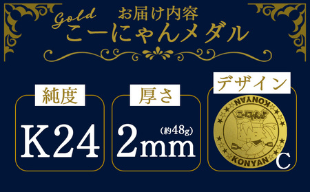 K24 金メダル こーにゃんメダルデザインC（金）24金 2ｍｍ 純金 yi-0012