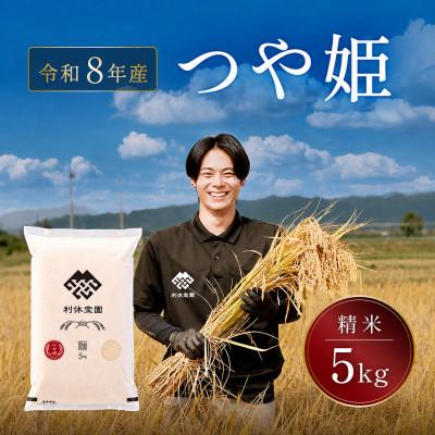 ふるさと納税 川西町 ≪新米予約≫ つや姫(精米)5kg 令和8年産米 山形県産 10月下旬より順次発送