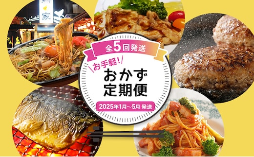 
										
										定期便 お手軽！おかず定期便【年5回発送】（博多焼ラーメン・豚ロ－ス生姜焼き・ハンバーグ・焼き塩さば・ピエトロ パスタ） 定期発送 セット 送料無料 【2025年1月～5月まで計5回お届け】
									