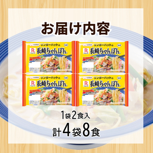 ちゃんぽん 8食 長崎ちゃんぽん リンガーハット JO006