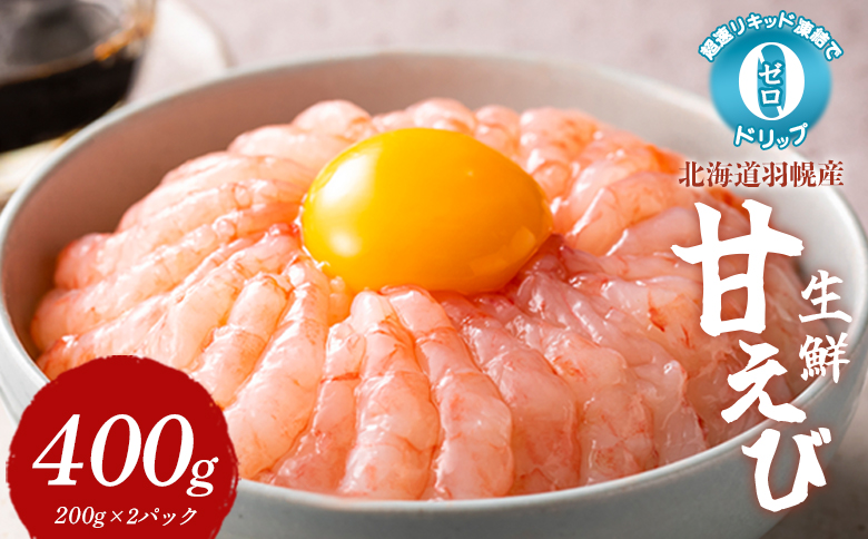 超速リキッド凍結でドリップゼロ! 北海道羽幌産生鮮甘えび 400g | 甘えび 200g×2パック 新鮮 海鮮 魚介 甲殻類 海老 エビ 人気 小分け 刺身 丼 お吸い物 唐揚げ 贅沢 おつまみ 酒の肴 冷凍 お取り寄せ 北海道 羽幌町【03125】