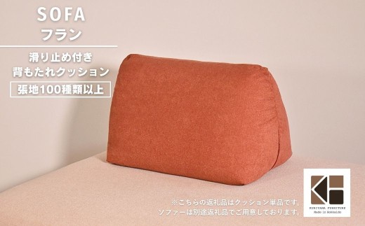 滑り止め付き背もたれクッション【張地100種類以上】（フラン）　Q019