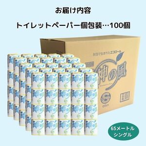 【3ヵ月毎 計3回お届け 定期便】再生紙トイレットペーパー 白神の風 65m 100個 ×3回 ソフトタイプ シングル トイレットペーパー ソフト 個包装 芯あり 再生紙 トイレ ペーパー トイレペー