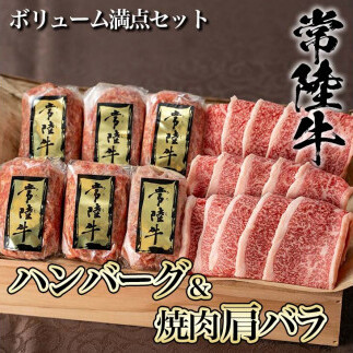 【焼くだけでレストランの味】常陸牛ハンバーグ6個＆焼肉肩バラ450gセット 木箱入り 肉のイイジマ（DU-7）