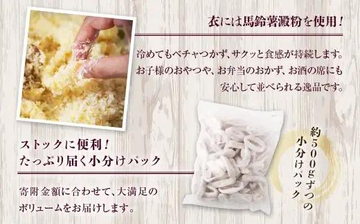 国産するめいか唐揚げ 約500g×3パック 冷凍 国産 スルメイカ いか イカ 唐揚げ BS-0120