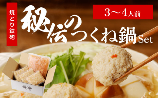 焼とり鉄砲秘伝のつくね鍋Set （3～4人前）_Cn210