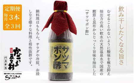 【3回定期便】 サツマポン酢 3本×3回 毎月お届け 鹿児島屋台村SATSUMA 甘口 調味料 ぽん酢 ポン酢_ss0782-A