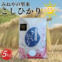 【ふるさと納税】【数量限定】令和6年産　みねやの里米　こしひかり(精米)　5Kg【1459711】