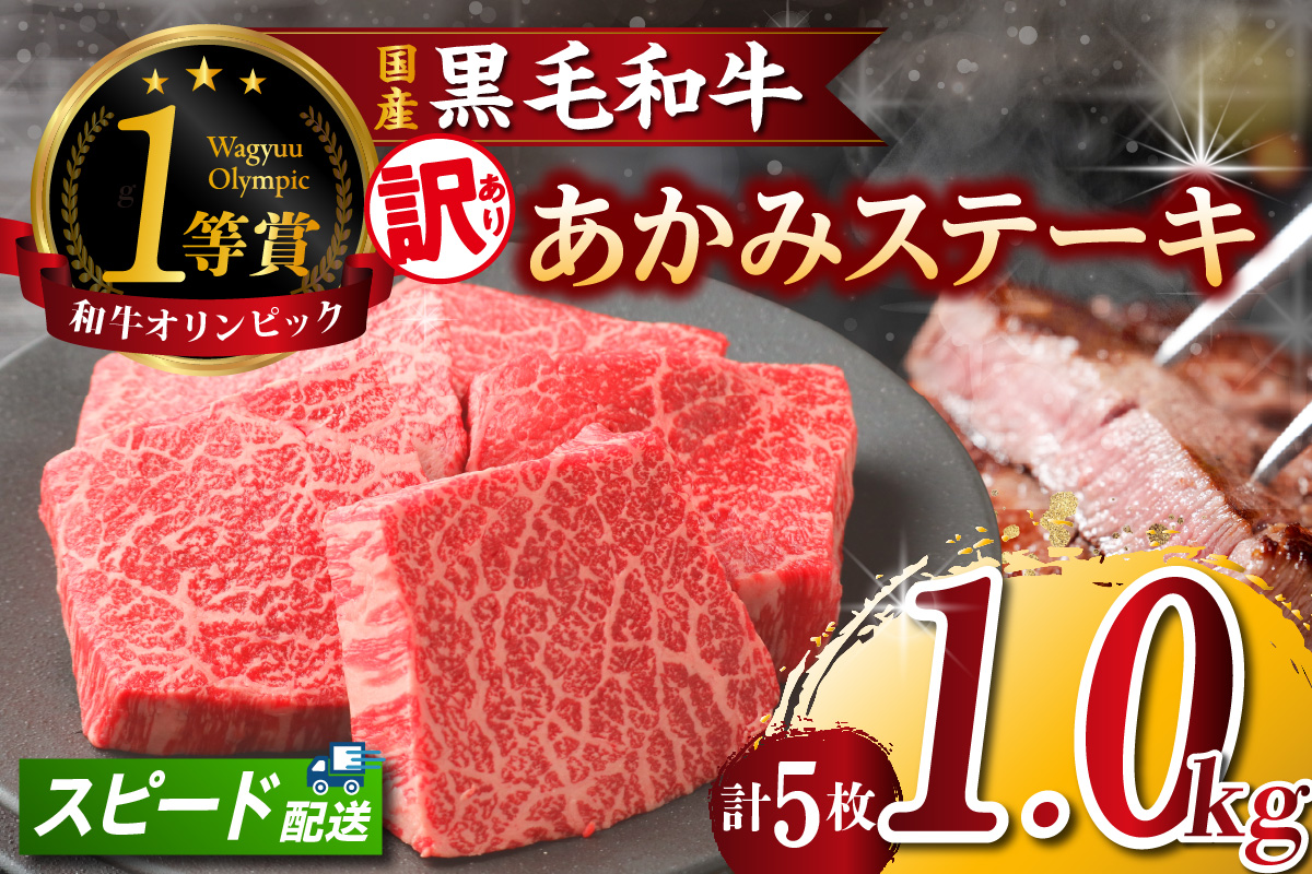 【訳アリ・不揃い】東浦町産黒毛和牛『下村牛』あかみステーキ 5枚（1.0kg）│牛肉 牛 ステーキ 赤身 あかみ もも モモ かた カタ うで ウデ 訳あり わけあり 不揃い 下村牛 焼肉 バーベキュ