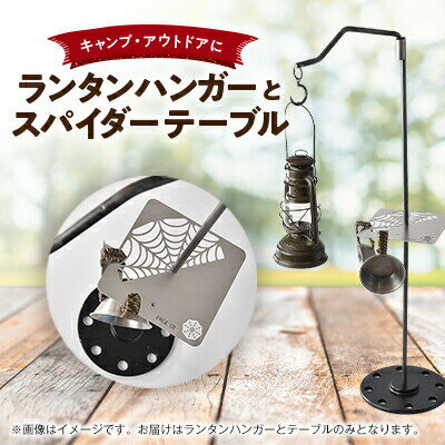 【ふるさと納税】 PAGE -ONE CRAFTER'S ランタンハンガー スパイダーテーブル セット 使用時：幅39cm×長96.5cm 分割時：3分割 長50cm・丸棒×3 キャンプギア キャンプ ソロキャンプ ランタン ライト (Shock) PAGE-01-『maru bar』 株式会社ヒラノ 千葉県 旭市