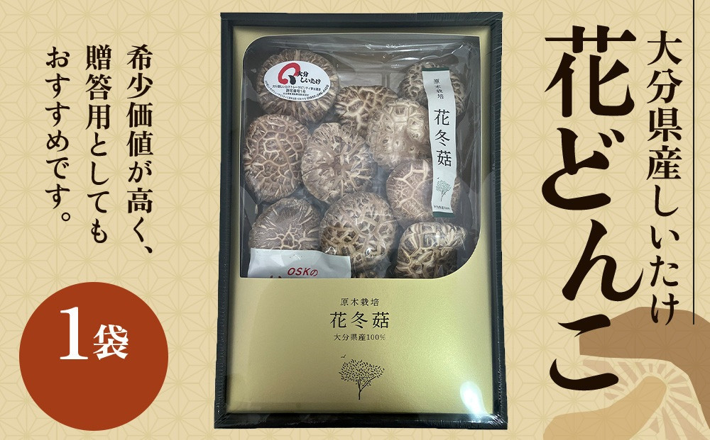 ＼年内発送／ 大分県産しいたけ 「花どんこ」 145g×1袋