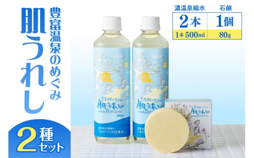 豊富温泉 濃縮温泉水 サロベツ大地恵泉 (500ml×2本) ＆ 肌うれし石けん (約80g×1個) セット