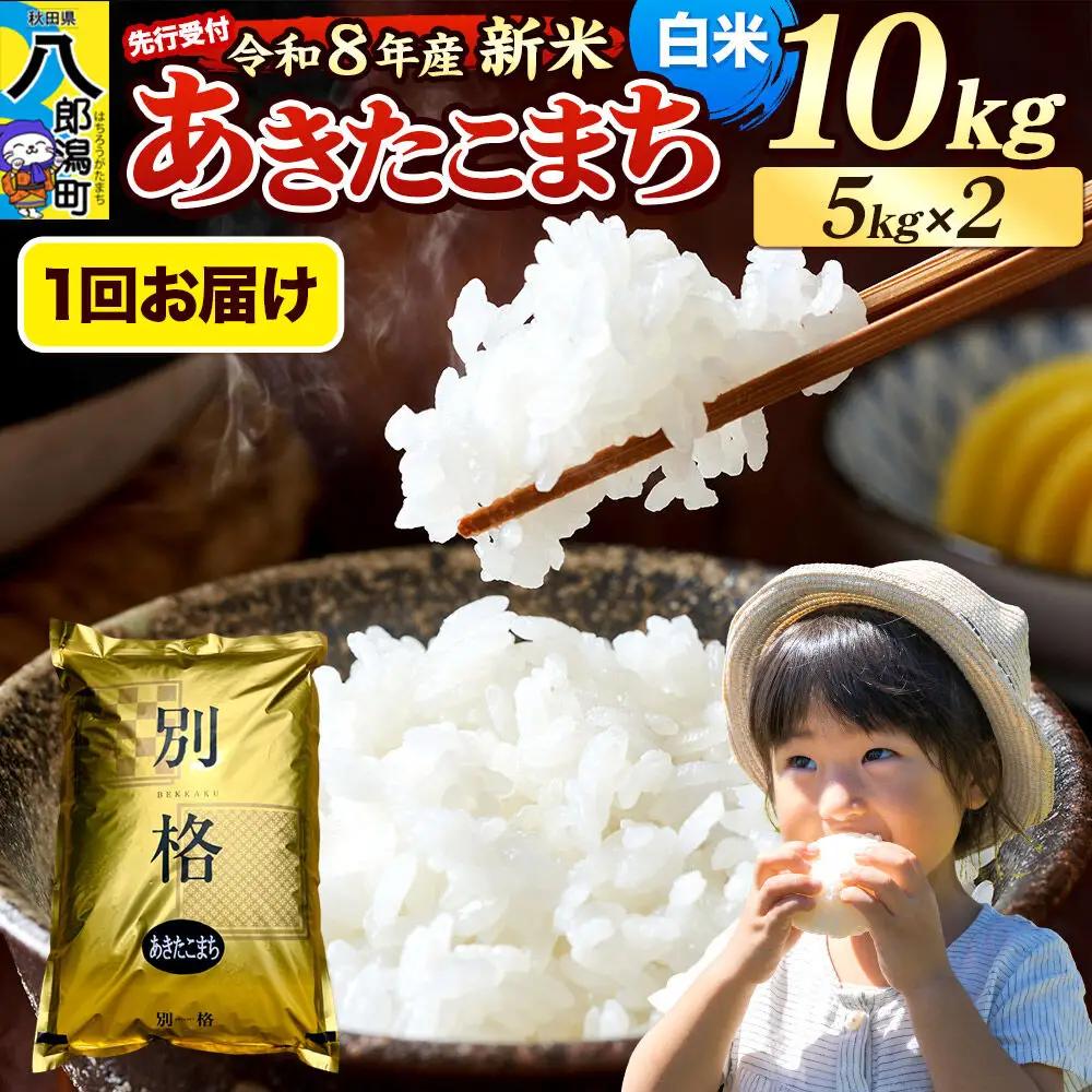 《令和8年産 新米受付》米 あきたこまち 10kg（5kg×2袋）【白米】秋田県産