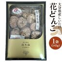 【ふるさと納税】大分県産しいたけ 「花どんこ」 145g×1袋 | しいたけ 椎茸 シイタケ どんこ どんこ椎茸 大分県 由布市 納税 お取り寄せグルメ お取り寄せ 取り寄せ グルメ きのこ キノコ 湯布院 由布院 ゆふいん