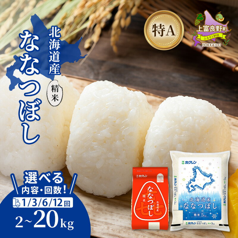 【ふるさと納税】【6ヵ月連続定期便】北海道産 ななつぼし 精米 5kg 米 特A 獲得 白米 ごはん 定期便 定期配送 6ヵ月 道産米 ブランド米 5キロ お米 ご飯 米 北海道米 JAふらの ホクレン ホクレン米 送料無料 北海道 上富良野町