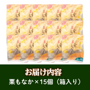 isa323 創業100年以上の老舗菓子店が作るつぶあんの栗もなか(15個)【橋脇風月堂】