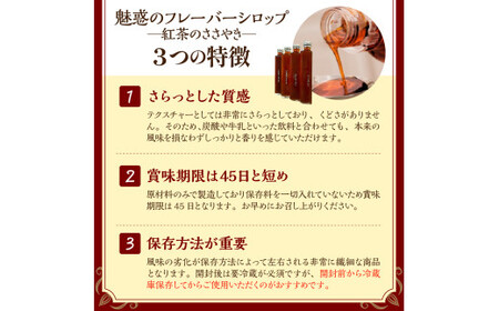 魅惑のフレーバーシロップ～紅茶のささやき～　プレミアムショコラ【大阪府吹田市】