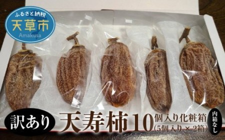 S111-004A_【訳あり】天寿柿　10個入り化粧箱（内箱なし）