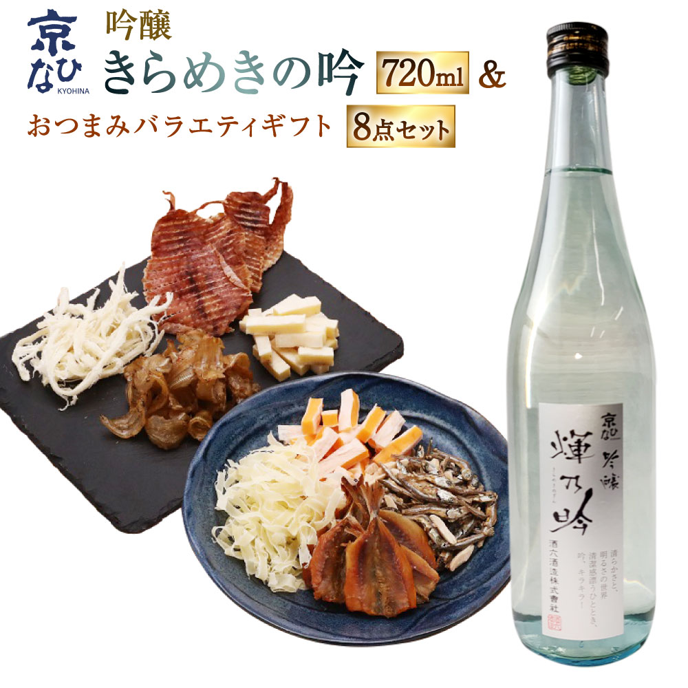 【ふるさと納税】京ひな きらめきの吟 吟醸 720ml×1本 おつまみセット（バラエティギフト8点セット） アーモンド小魚 するめ 小いわし 焼きあじ さきいか レッドチェダー チーズプレーン トリュフチーズ 酒 【えひめの町（超）推し！（内子町）】 愛媛県 送料無料 （603）
