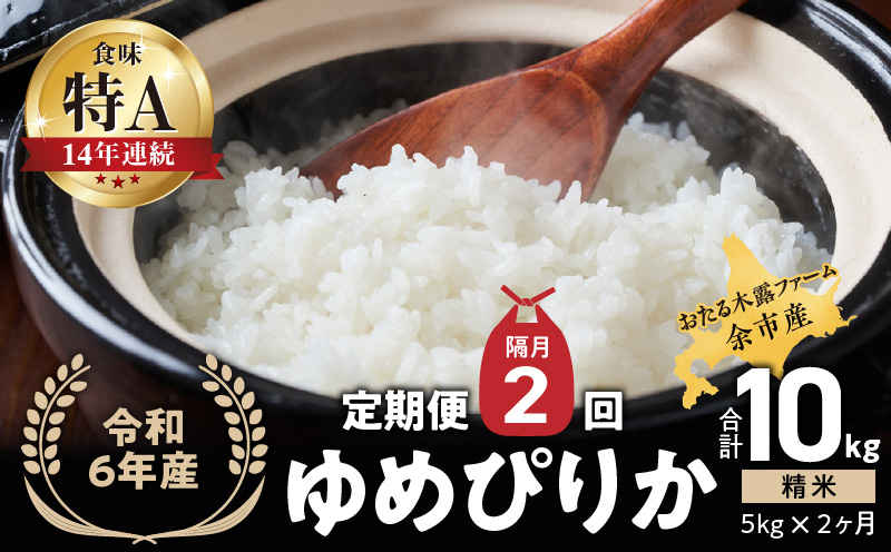 令和6年産 新米 余市産ゆめぴりか定期便(隔月配送) 余市産 ゆめぴりか 精米 合計10kg(5kg×2ヶ月)[ふるさとクリエイト]_Y067-0001