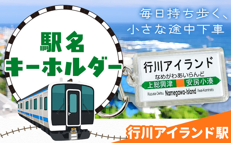 キーホルダー 駅名 行川アイランド駅 1個 一般社団法人勝浦市観光協会《30日以内に出荷予定(土日祝除く)》千葉県 勝浦市 雑貨 キーホルダー 外房線 駅