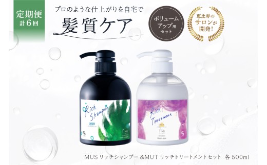 定期【2か月1回配送 計6回】【細毛や少ないボリューム】ボリュームアップ用セット MUSリッチシャンプー&MUTリッチトリートメントセット 【髪質ケア 海洋深層水 ダメージ補修 パサつき ヘアケア セット】