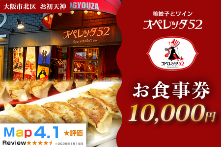 オペレッタ52 鴨料理お食事券 1万円 ギフト券_OS256-0008