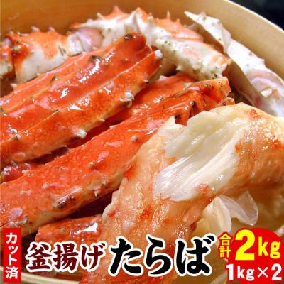 ふるさと納税 根室市 たらばかに足(カット済)1kg×2P(計2kg) D-07016